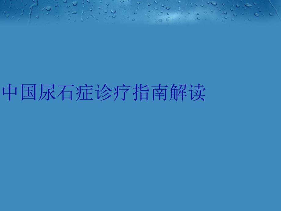 中国尿石症诊疗指南解读教学文稿_第1页