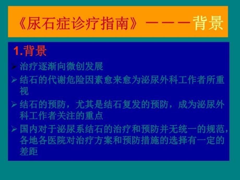 中国尿石症诊疗指南解读教学文稿_第3页