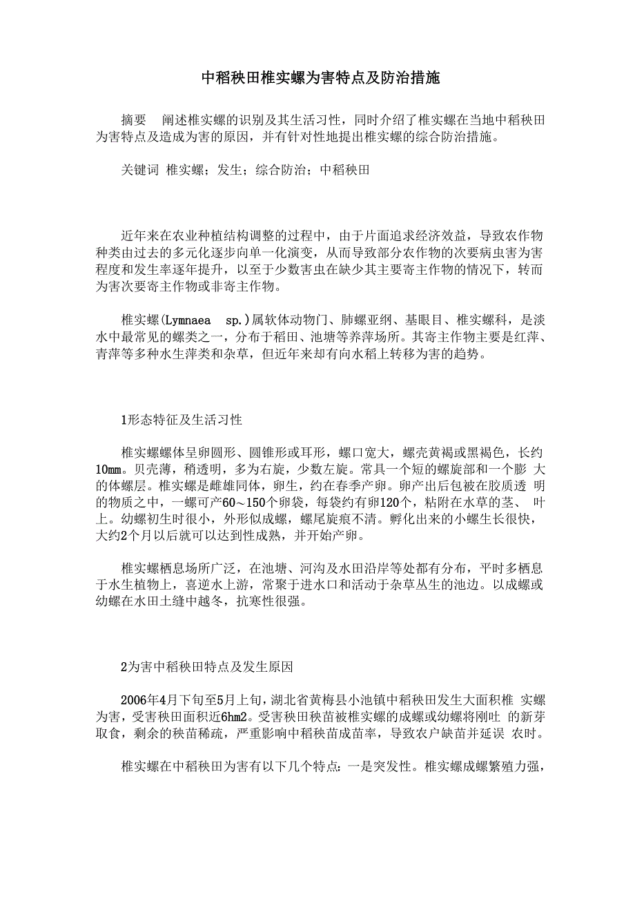 中稻秧田椎实螺为害特点及防治措施_第1页