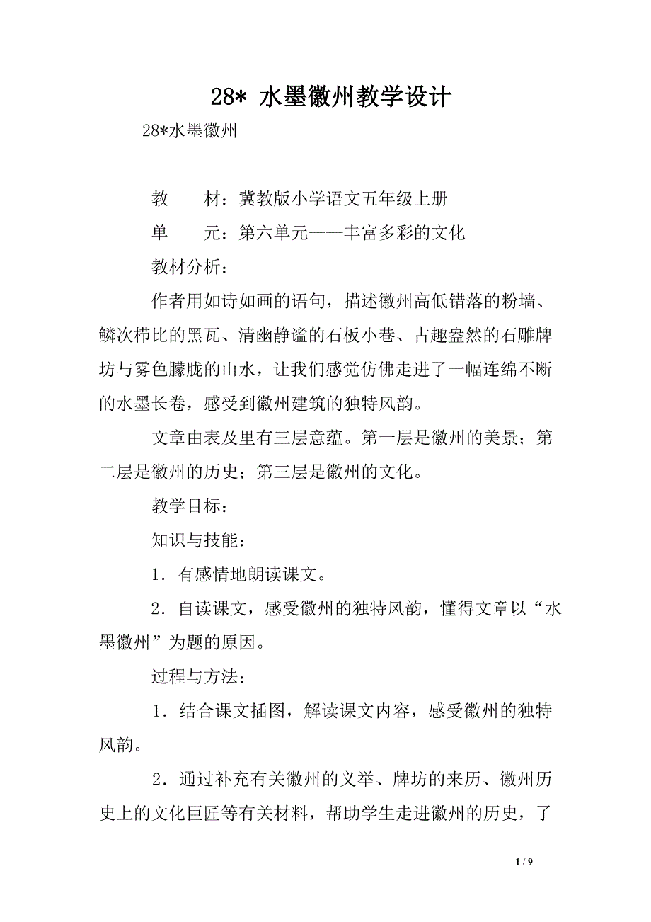 28- 水墨徽州教学设计.doc_第1页