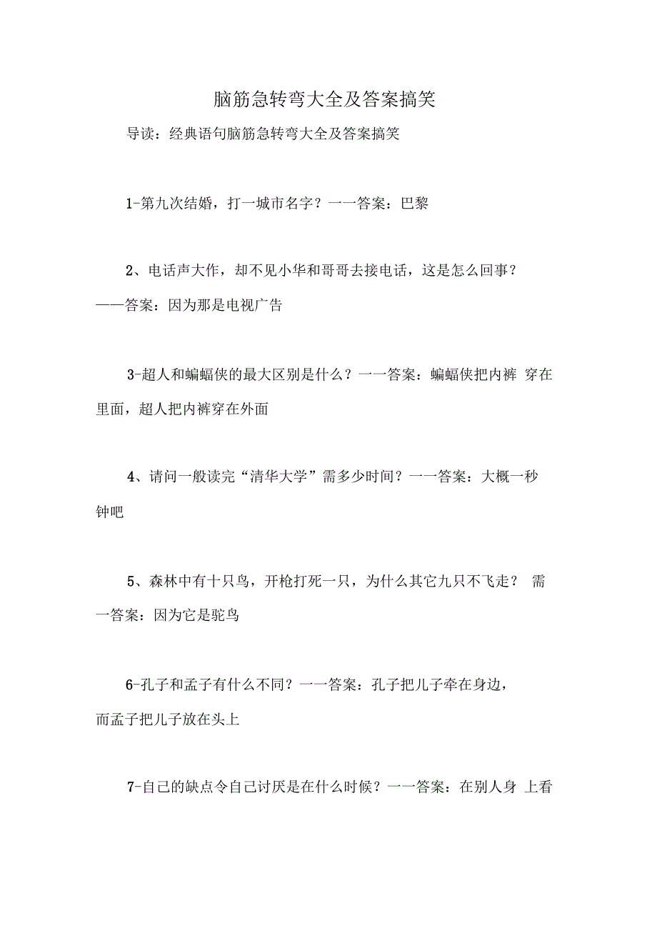 脑筋急转弯大全及答案搞笑_第1页