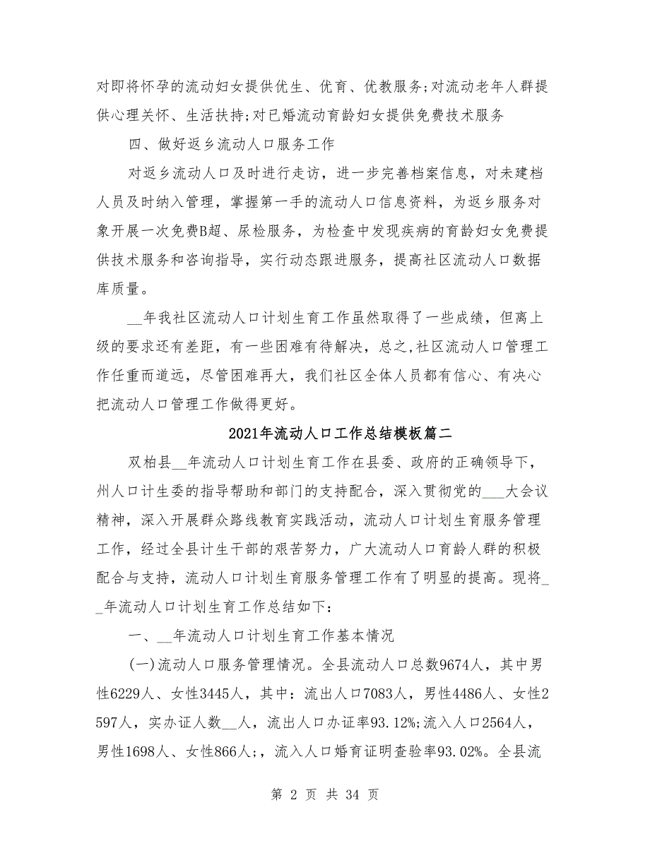 2021年流动人口工作总结模板8篇_第2页