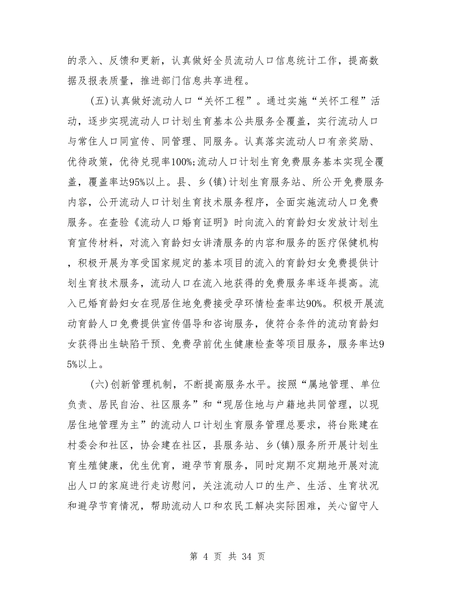 2021年流动人口工作总结模板8篇_第4页