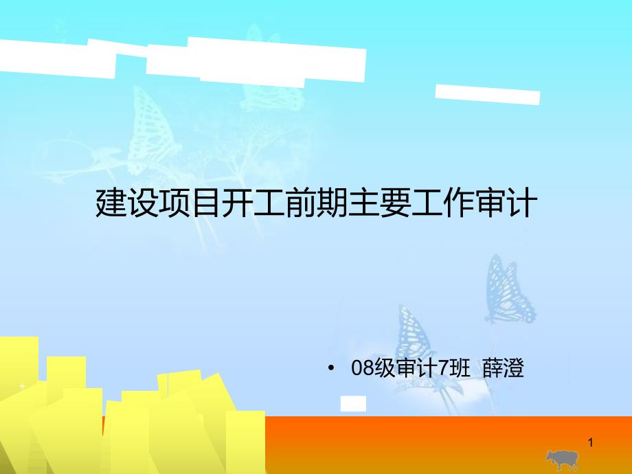 建设项目开工前期主要工作审计[共21页]_第1页