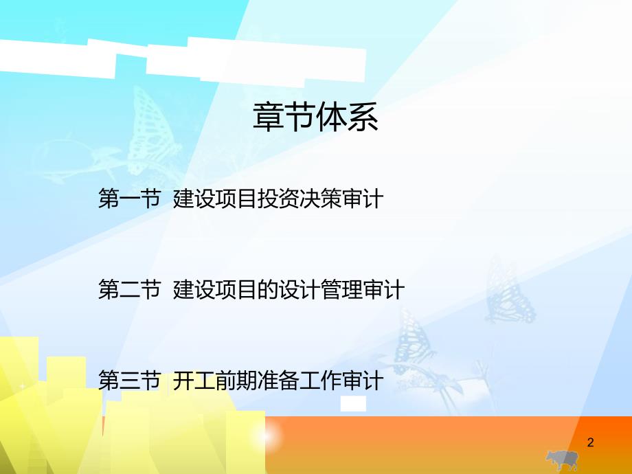 建设项目开工前期主要工作审计[共21页]_第2页