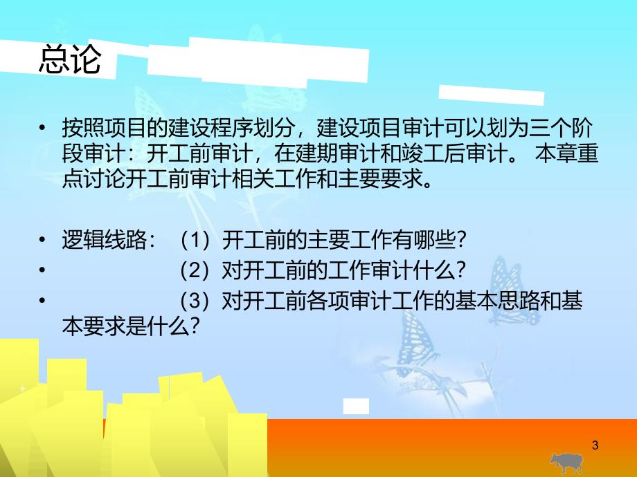 建设项目开工前期主要工作审计[共21页]_第3页