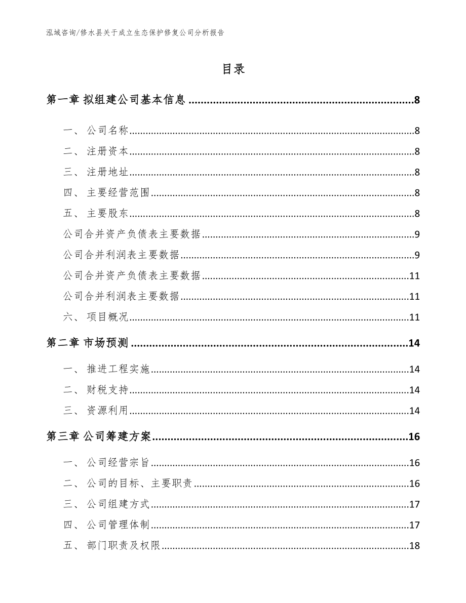 修水县关于成立生态保护修复公司分析报告_第2页