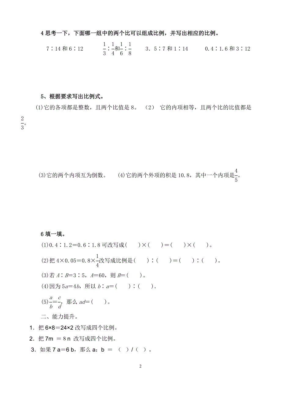 比例的意义和基本性质练习题.doc_第2页