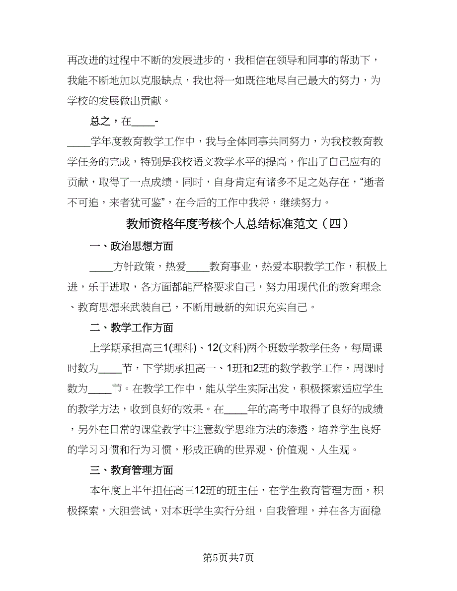 教师资格年度考核个人总结标准范文（5篇）.doc_第5页