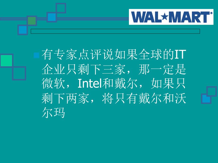 WalMart物流分析教材_第3页