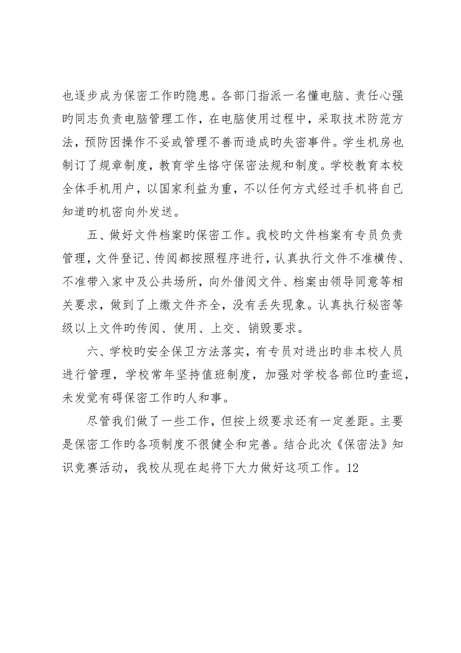 学校保密工作总结_第2页