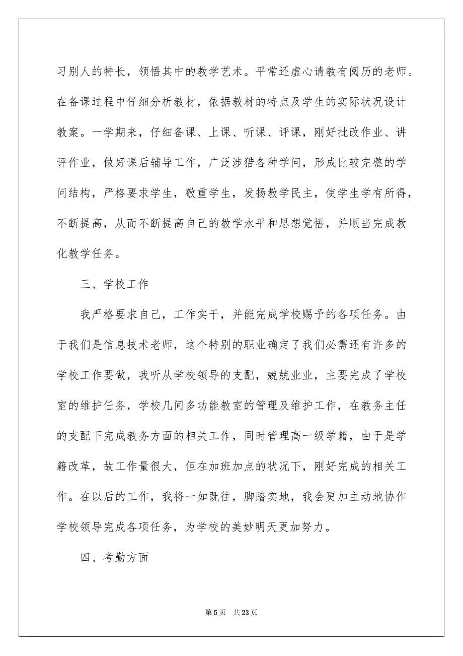 2023年高中信息技术教学总结范文.docx_第5页