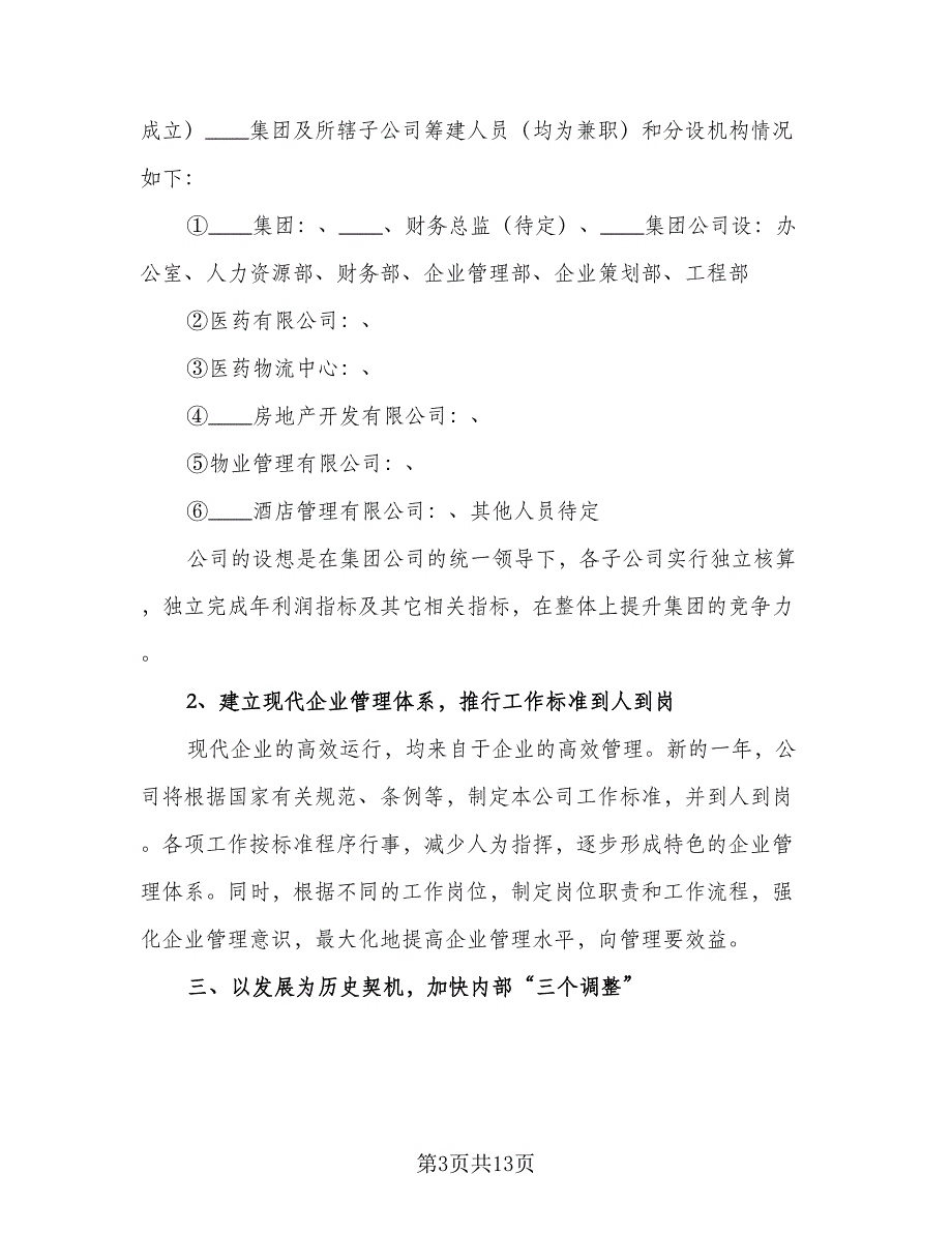 企业公司年度工作计划样本（4篇）_第3页