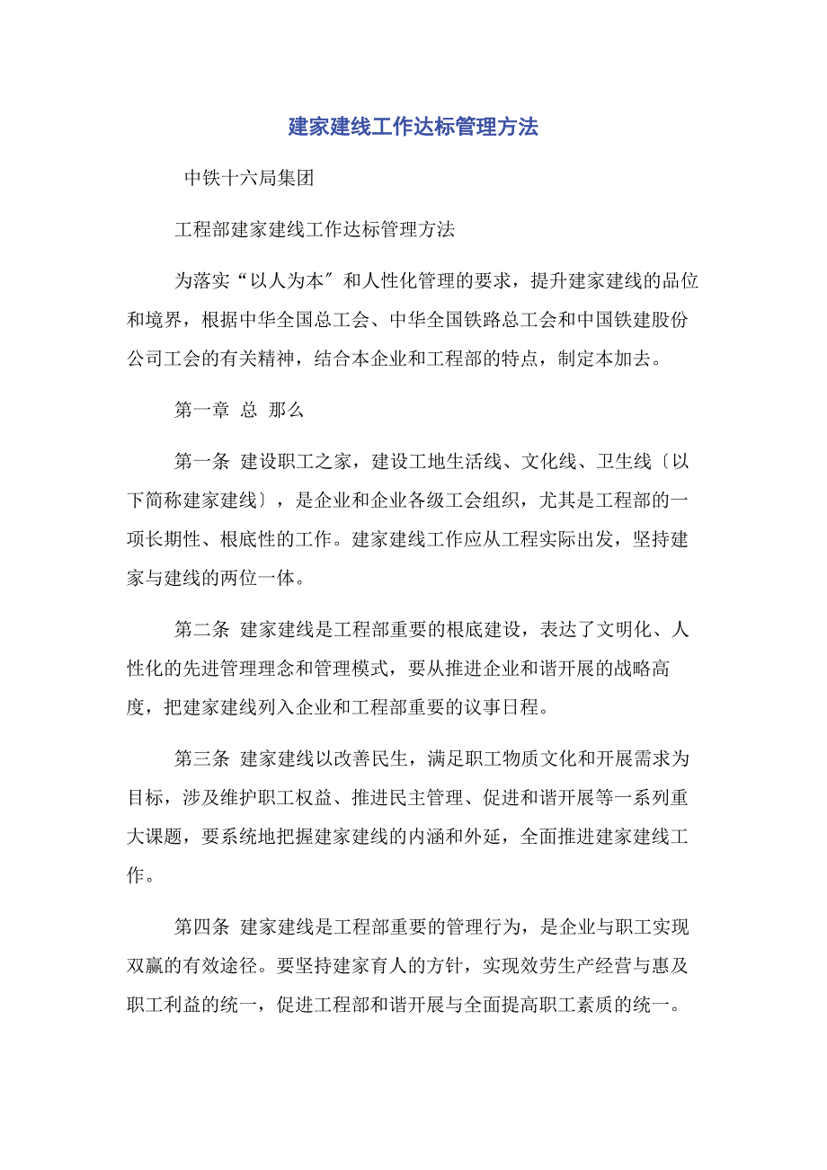 2023年建家建线工作达标管理办法.docx_第1页