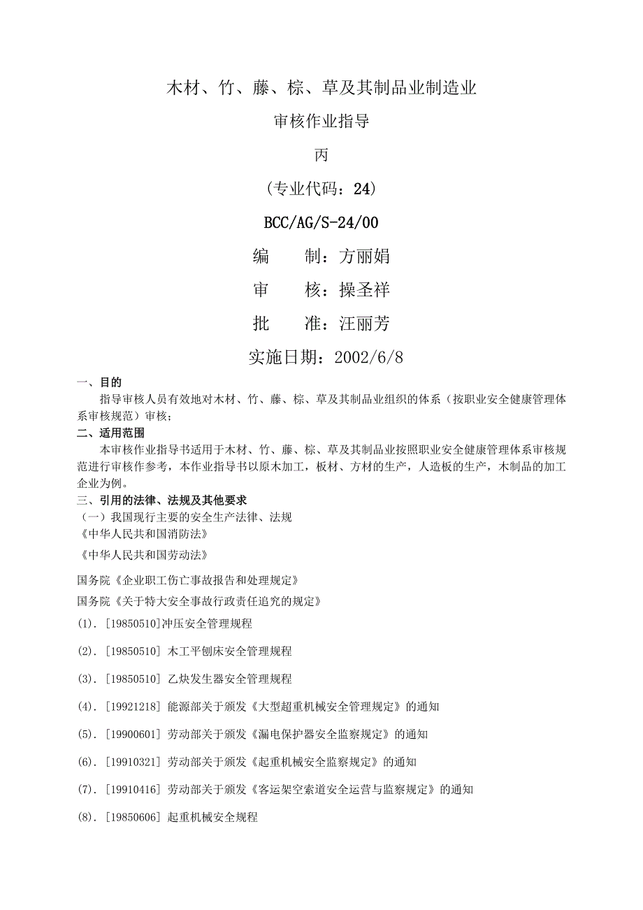 【管理精品】木材竹藤棕草及其制品业_第1页