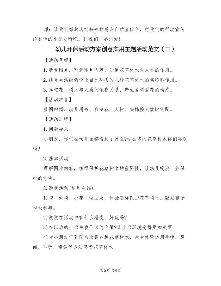 幼儿环保活动方案创意实用主题活动范文（四篇）.doc_第5页