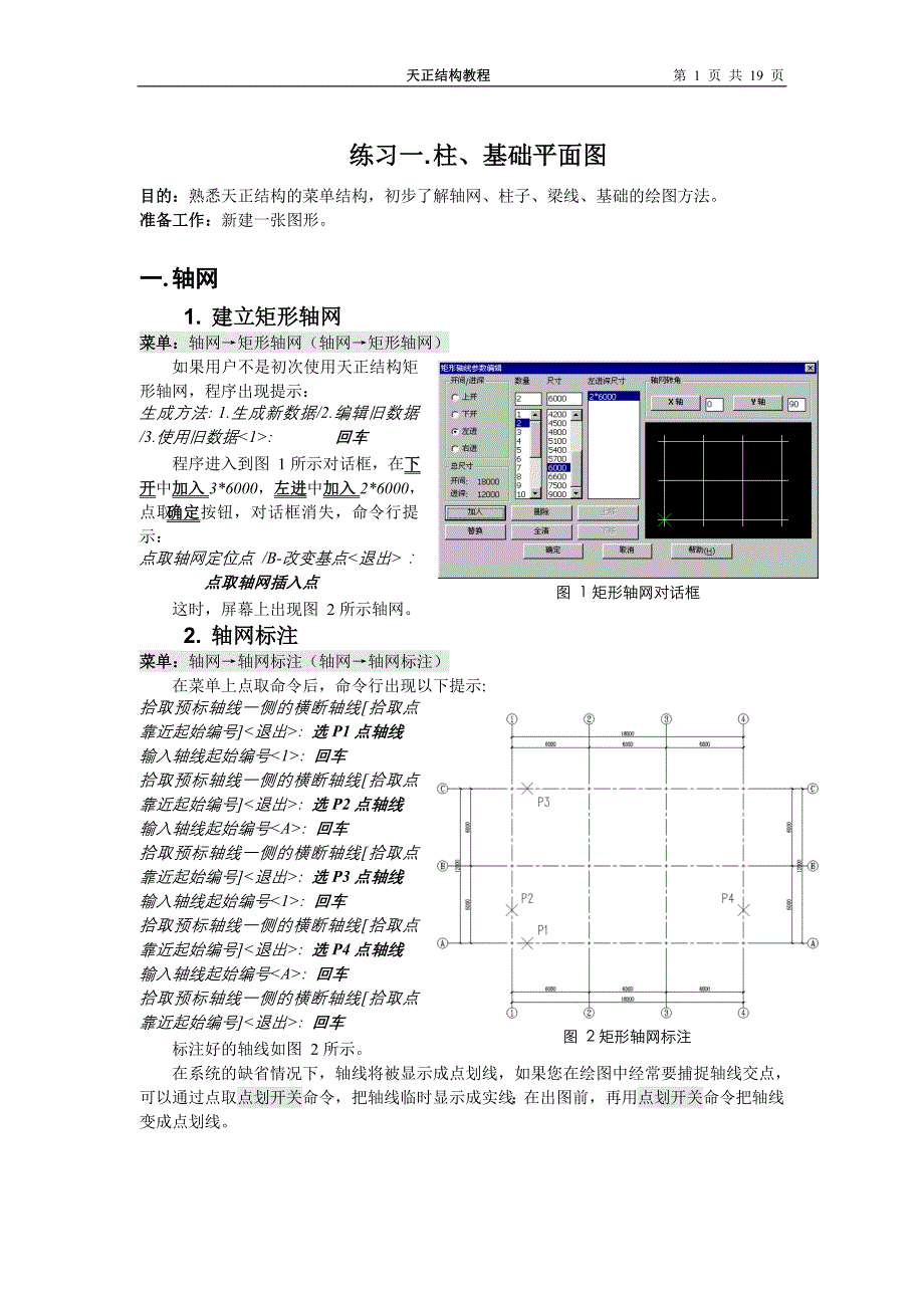 天正结构教程.doc_第1页