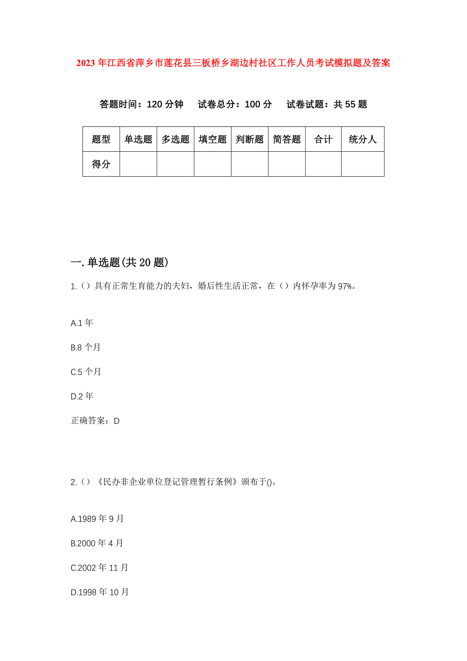 2023年江西省萍乡市莲花县三板桥乡湖边村社区工作人员考试模拟题及答案_第1页