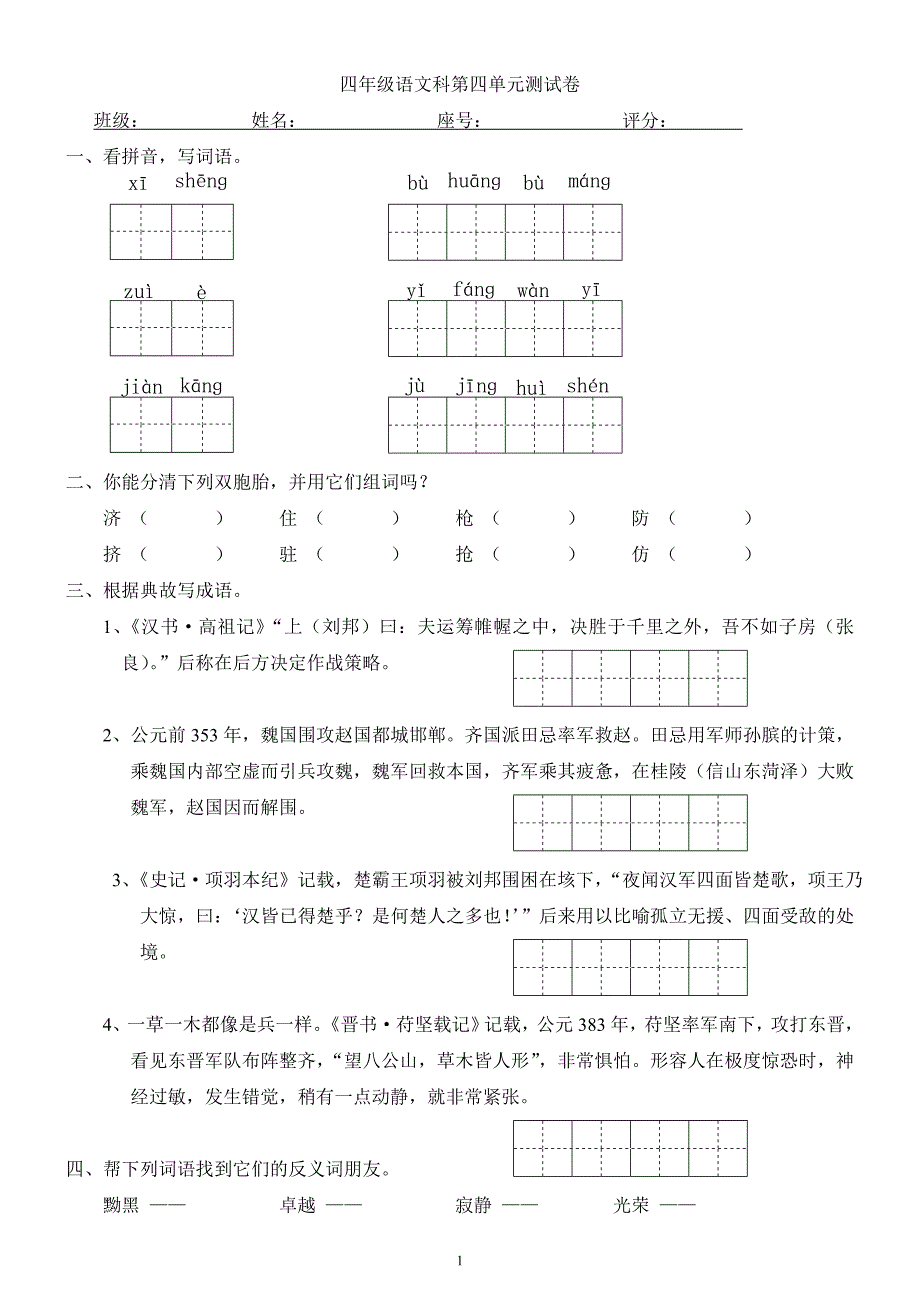 人教版四年级下期语文第4单元试卷及答案.doc_第1页