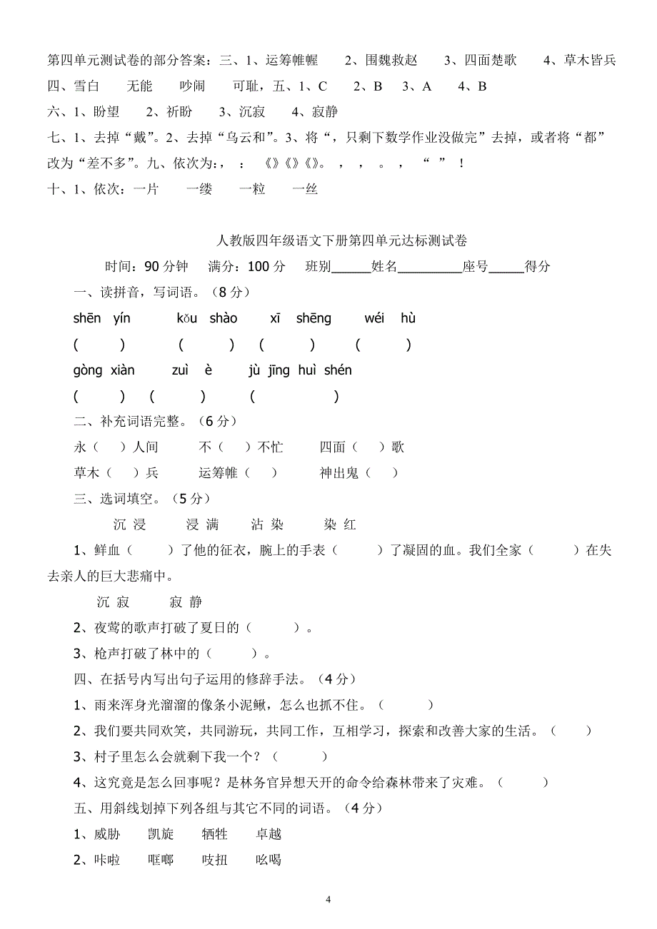 人教版四年级下期语文第4单元试卷及答案.doc_第4页