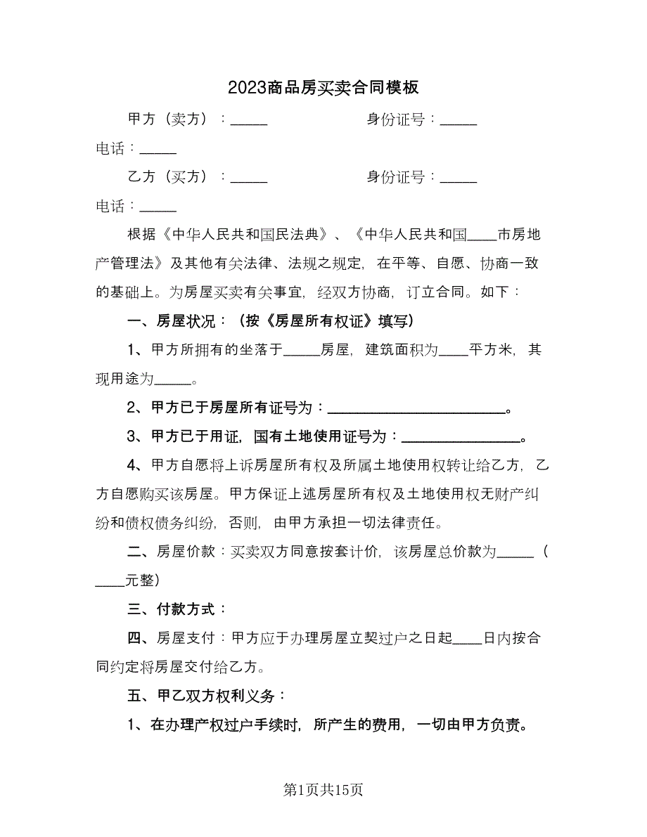 2023商品房买卖合同模板（7篇）_第1页