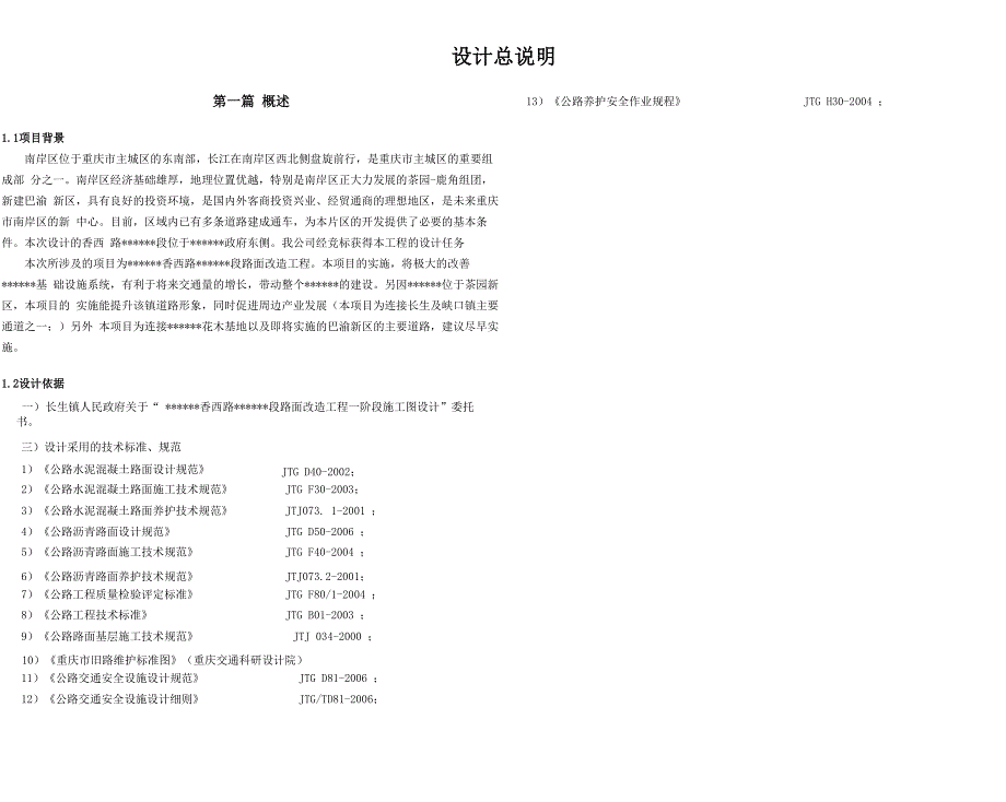 路面改造设计说明_第1页