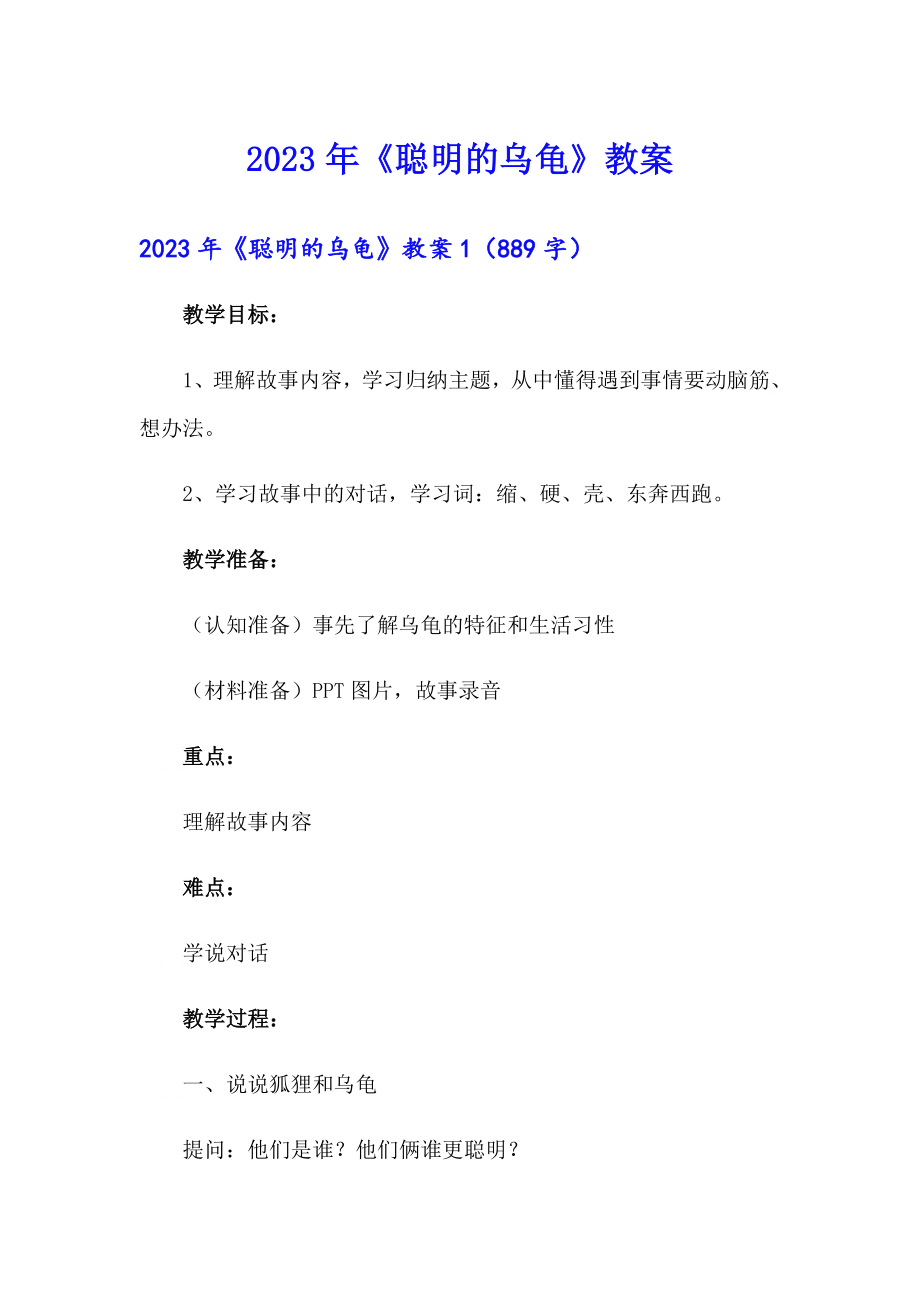 2023年《聪明的乌龟》教案_第1页