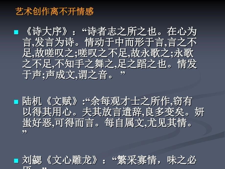 美感活动中的情感与理解因素.ppt_第5页