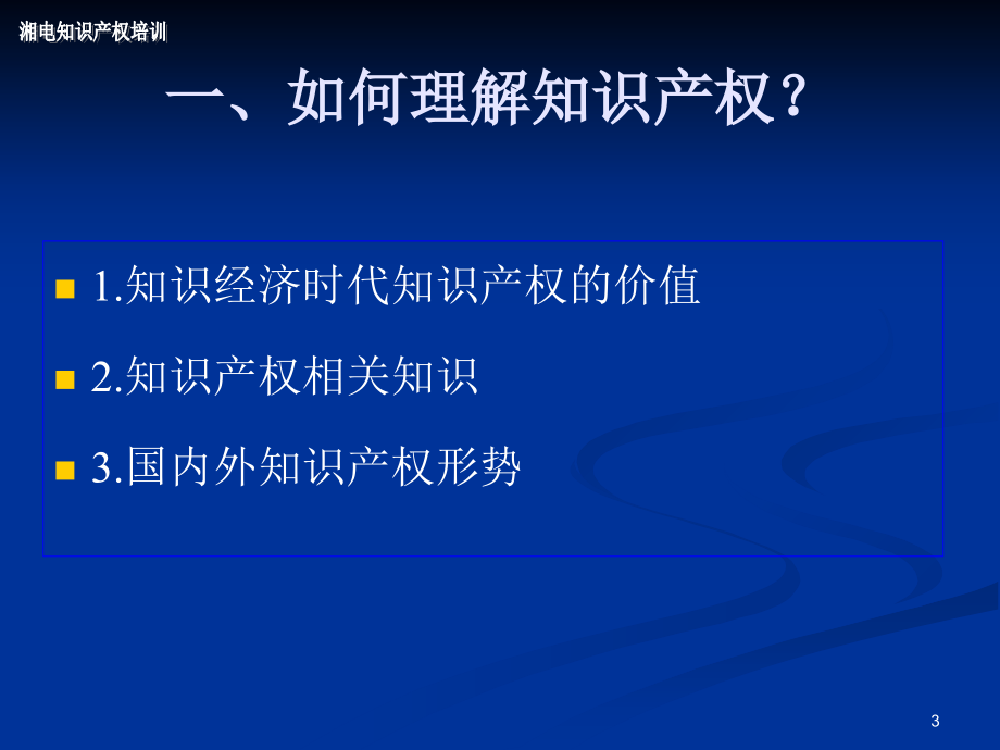 企业创新与知识产权_第3页