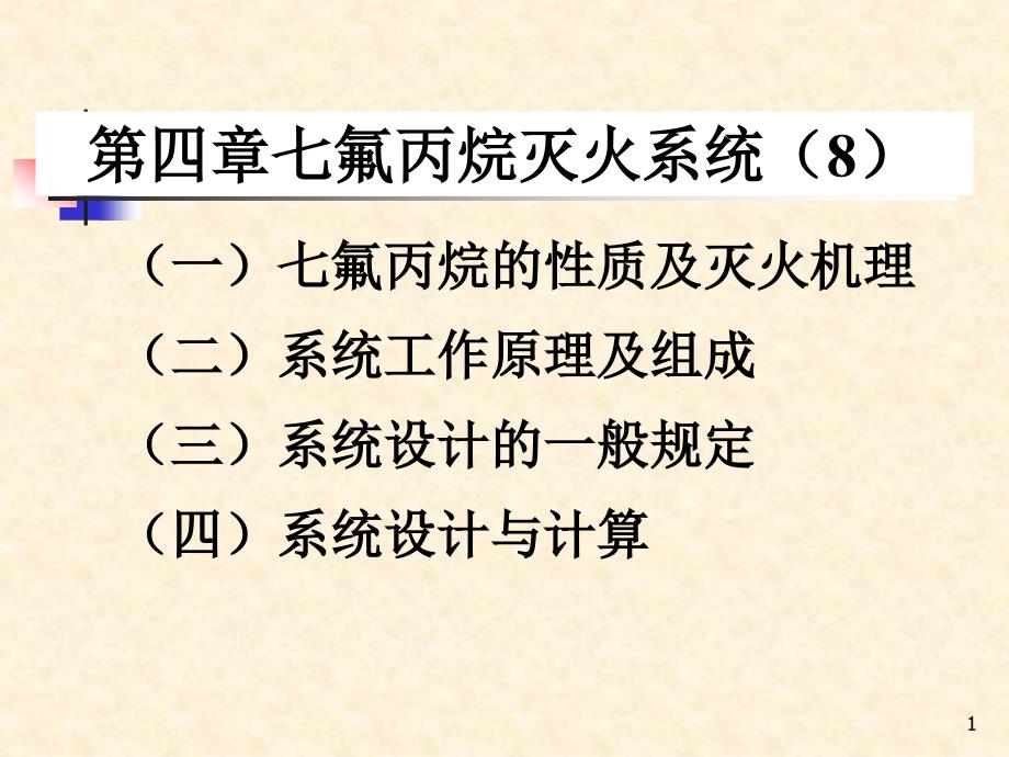 七氟丙烷灭火系统ppt课件_第1页