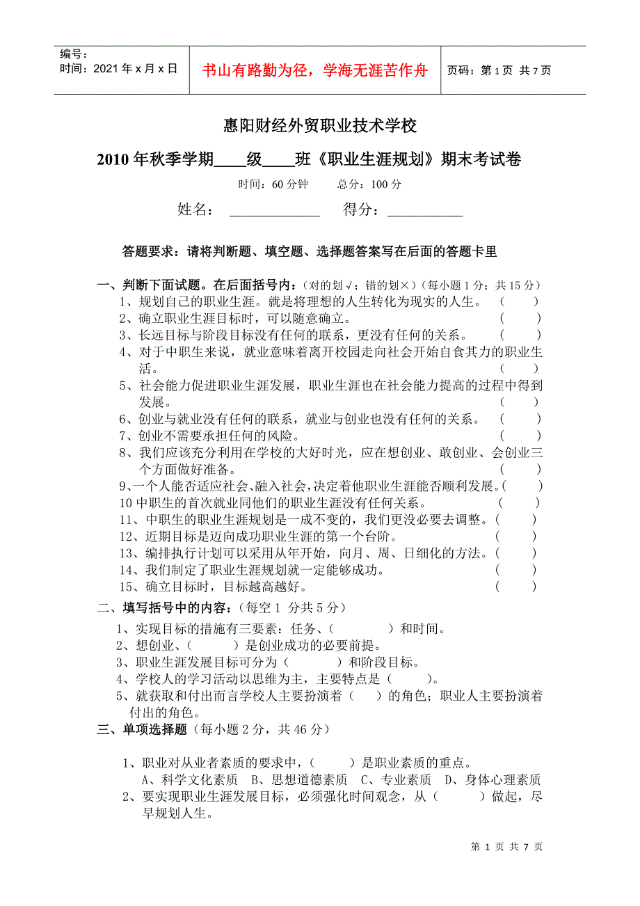 10秋季(380份)职业生涯规划期末试卷_第1页