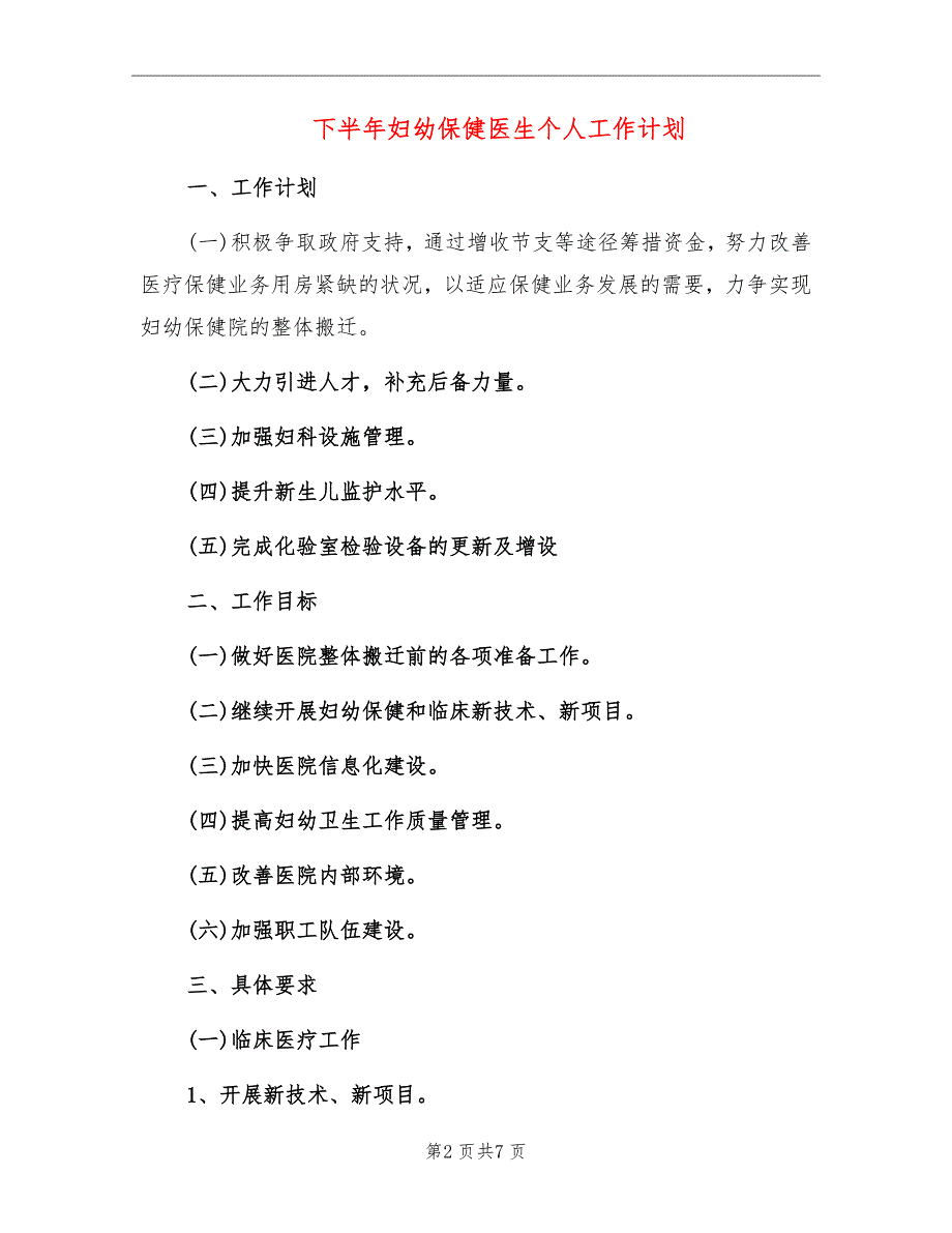 下半年妇幼保健医生个人工作计划_第2页