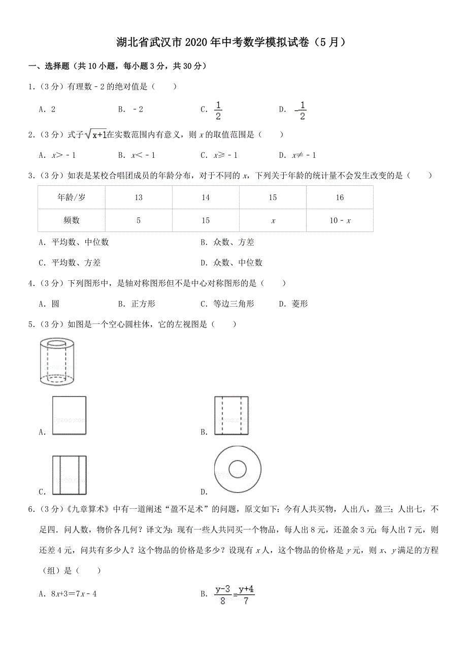 湖北省武汉市2020年中考数学模拟试卷5月含解析_第1页