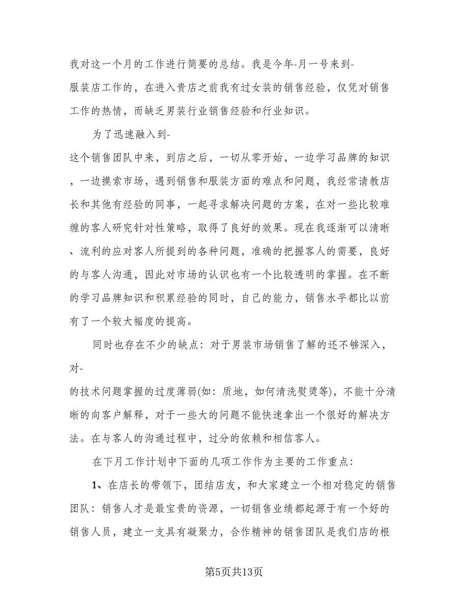 服装销售工作总结参考样本（六篇）.doc_第5页