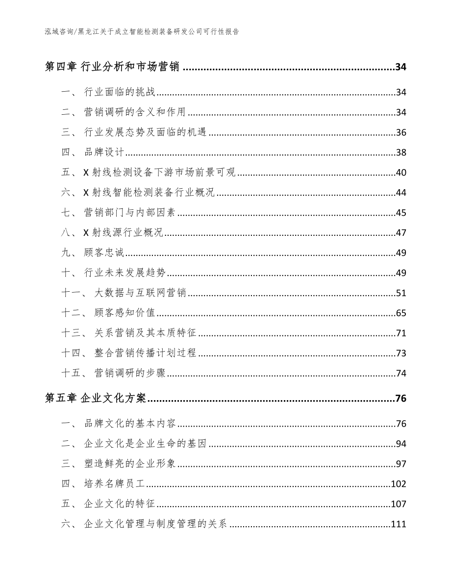 黑龙江关于成立智能检测装备研发公司可行性报告_模板_第2页