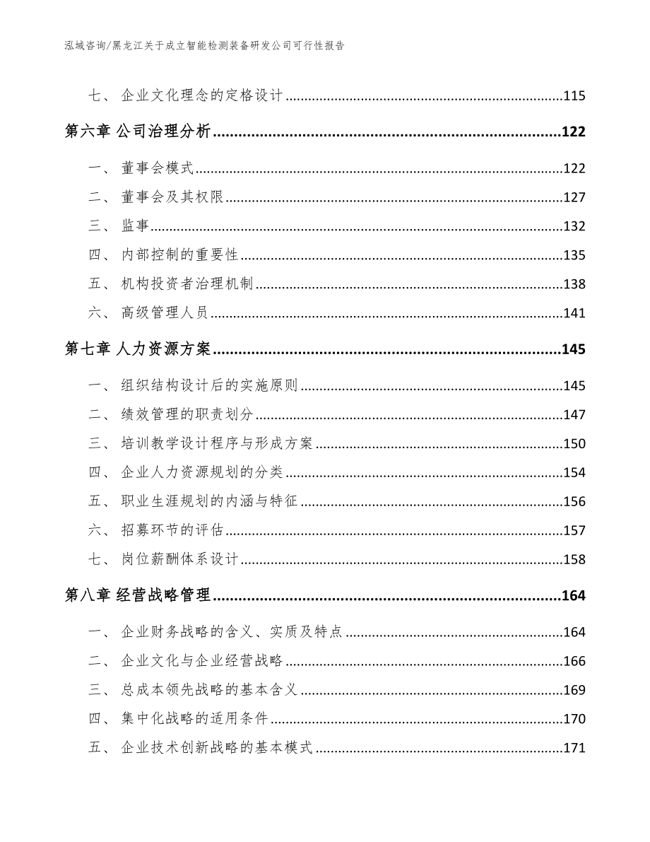 黑龙江关于成立智能检测装备研发公司可行性报告_模板_第3页