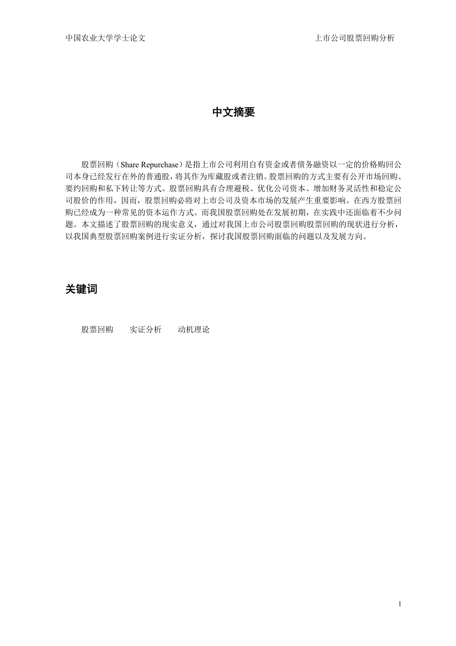 上市公司股票回购分析.doc_第1页