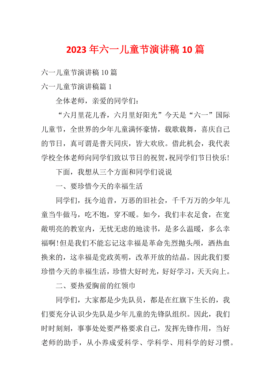 2023年六一儿童节演讲稿10篇_第1页