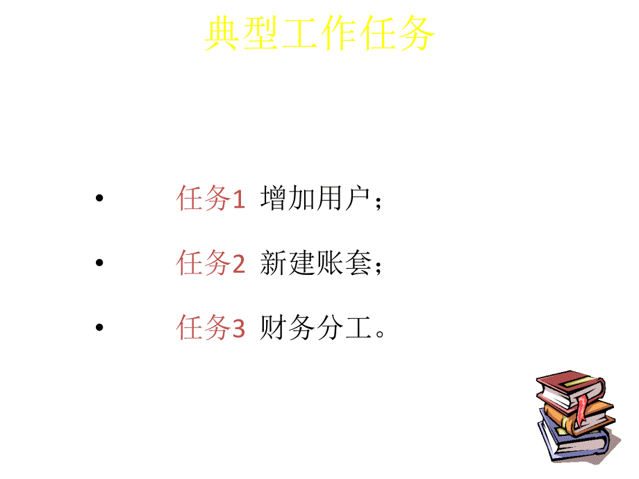 教学配套课件会计电算化实务_第3页