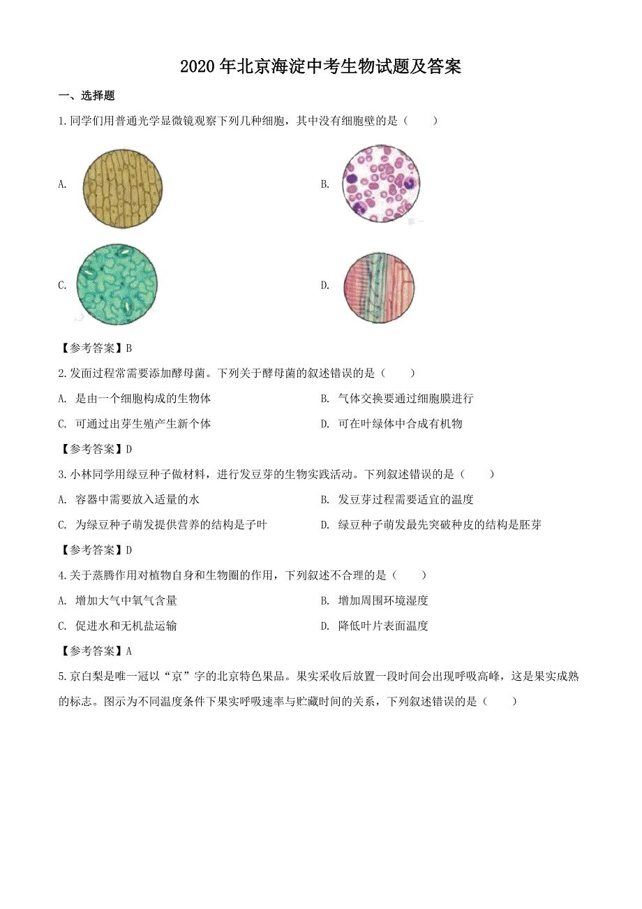 2020年北京海淀中考生物试题及答案_第1页