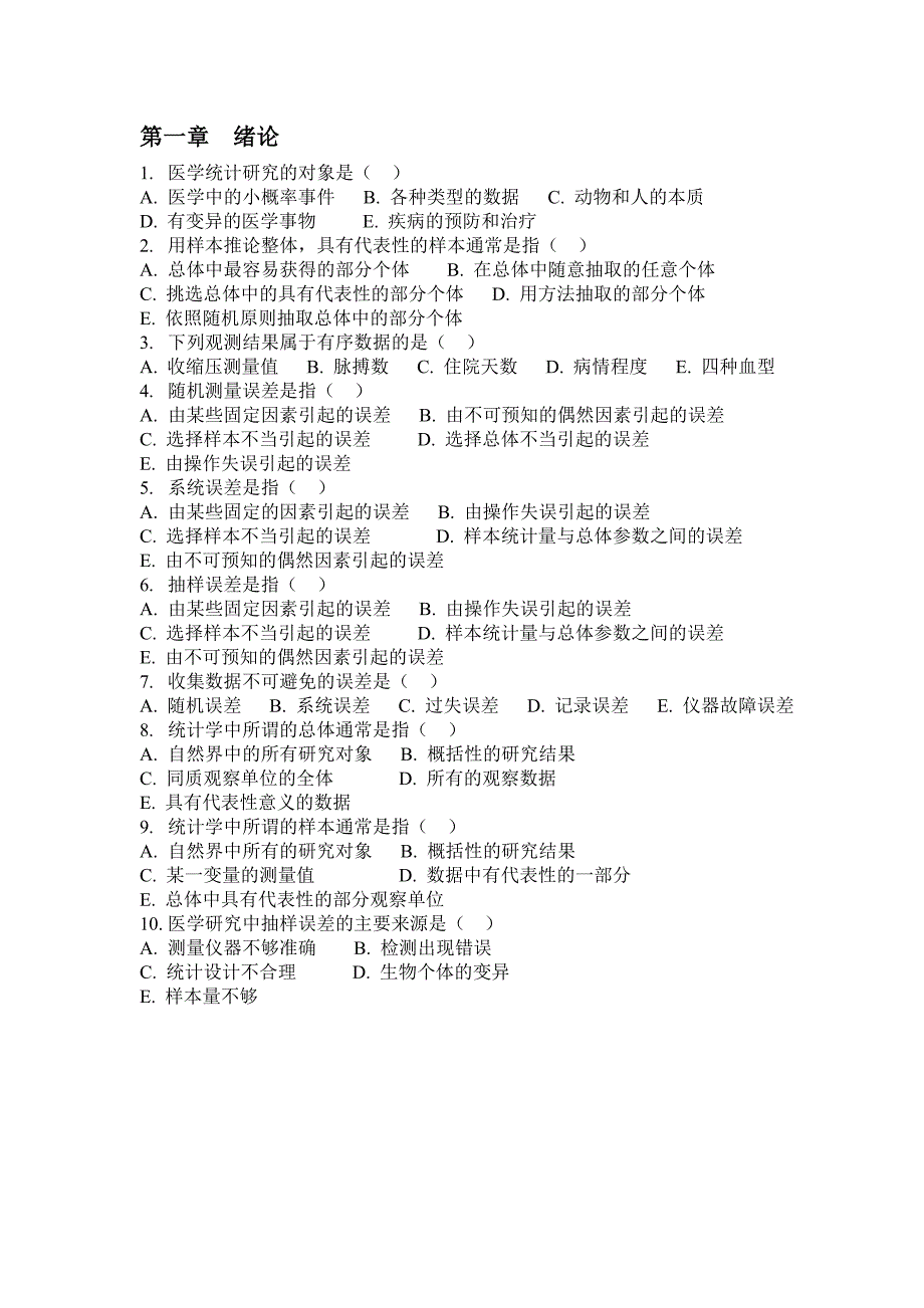 医学统计选择题_第1页