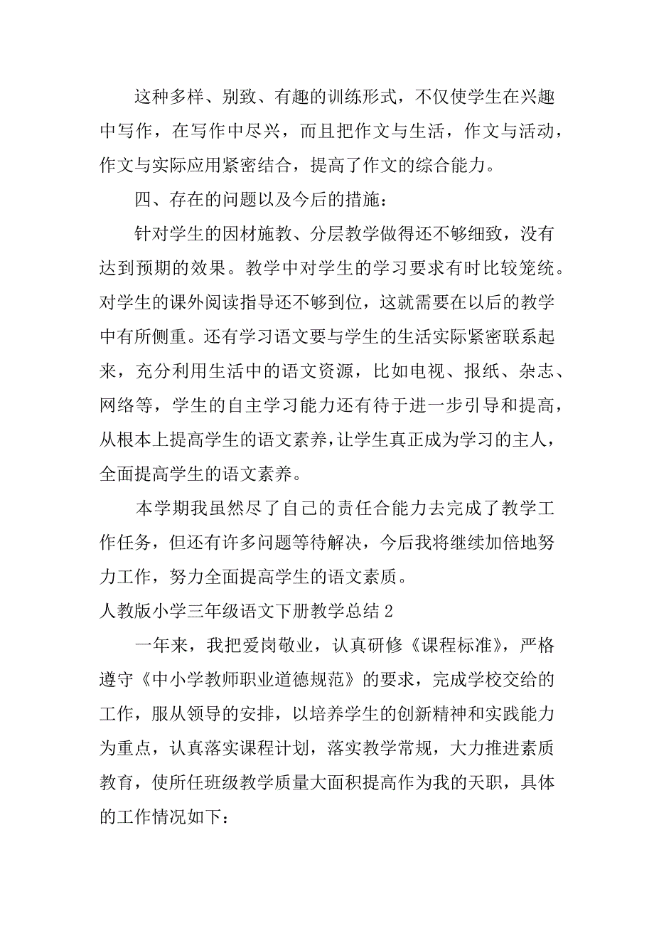 2024年人教版小学三年级语文下册教学总结4篇_第4页