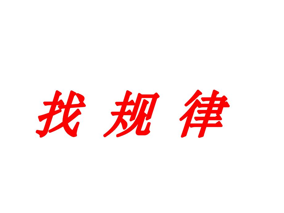 一年级下册数学课件5.3找规律丨北京版_第1页