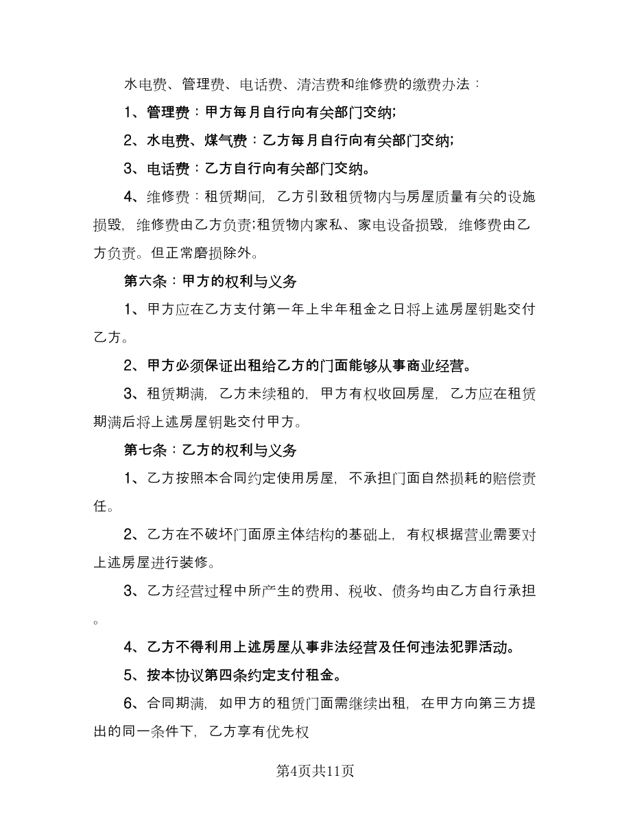 门店租赁协议简洁简单版（四篇）.doc_第4页