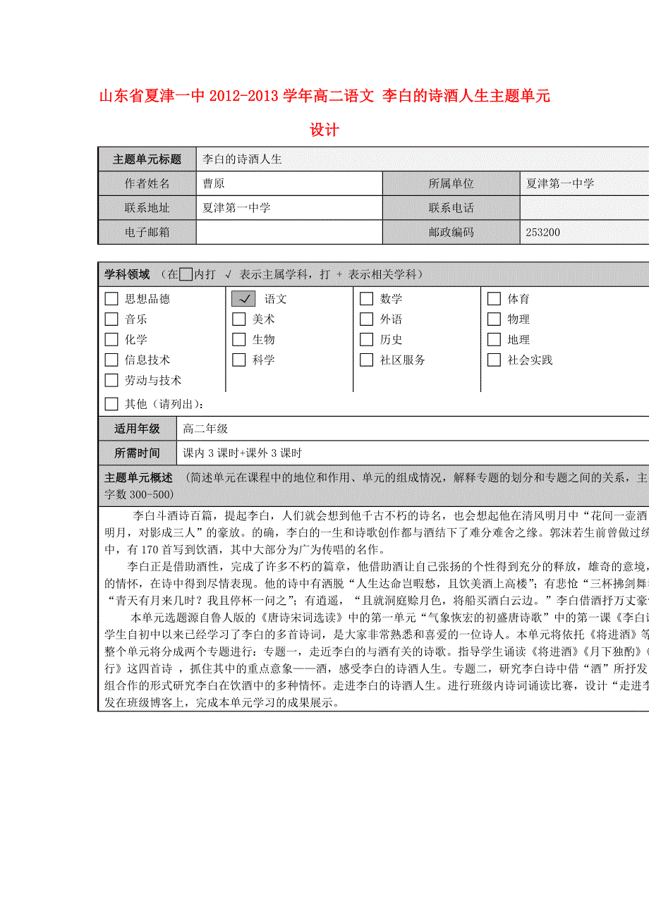 山东省夏津一中2012-2013学年高二语文 李白的诗酒人生主题单元设计_第1页