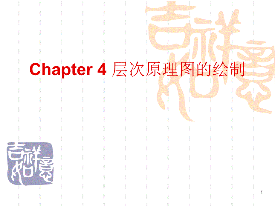 chapter4课件层次原理图_第1页