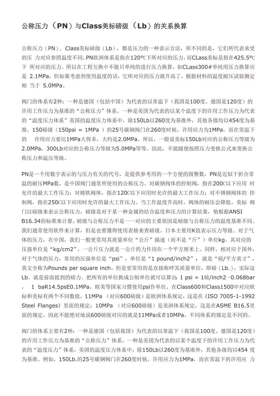 公称压力N与Class美标磅级Lb的关系换算_第1页