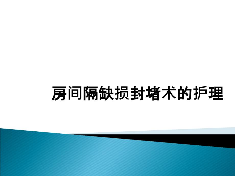 房间隔缺损封堵术的护理_第1页