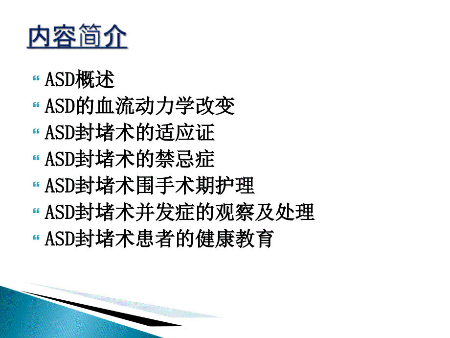 房间隔缺损封堵术的护理_第2页