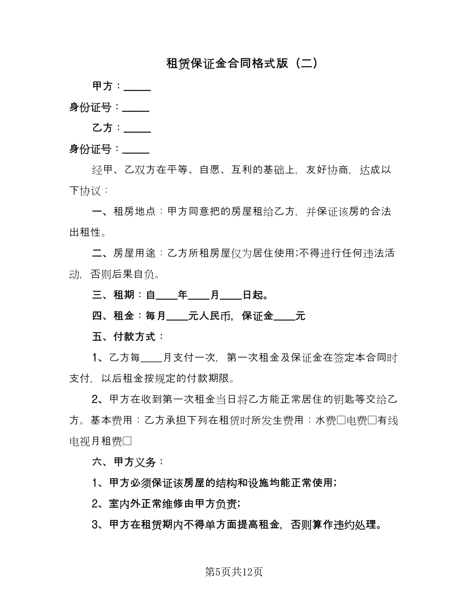 租赁保证金合同格式版（4篇）.doc_第5页